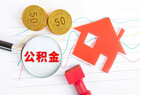 济南取公积金方式（正规取公积金的方法）