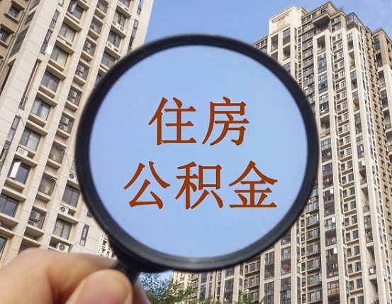 济南离职后取公积金（离职了取住房公积金需要什么手续）