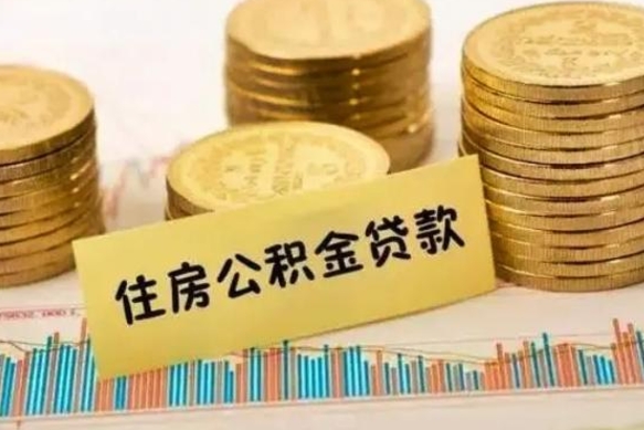 济南公积金离开帮取（公积金离职取）